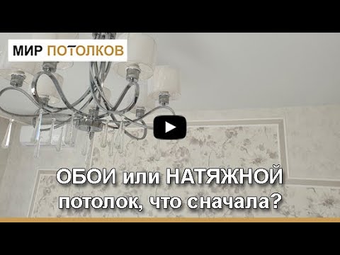 Натяжной потолок: до или после обоев? Что сначала потолок или стены?