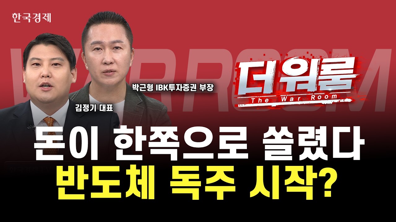 마이크론·개별종목 ETF가 불 붙인 반도체 쏠림장! 삼성전자·SK하이닉스 수급 더 몰리나