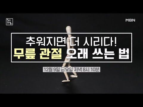 겨울에 더 시리다? 무릎 관절 오래 쓰는 법 MBN 221209 방송