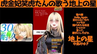 虎金妃笑虎たんの歌う『地上の星』が素敵過ぎる…!!【#虎金妃笑虎 ＃ニコたん配信中#ホロライブ切り抜き 】