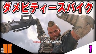 【BO4実況】ダメビティスパイク炸裂