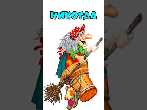 Никогда не забывай!