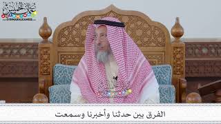 78 - الفرق بين حدثنا وأخبرنا وسمعت - عثمان الخميس