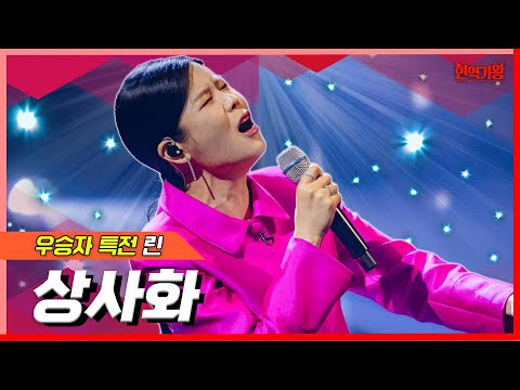 린 - 상사화(현역가왕)240213