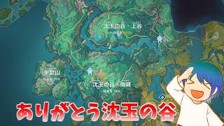 実装から2年半たってついに沈玉の谷を100％にする旅【原神】
