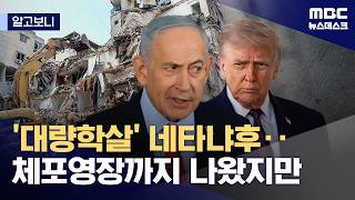 [알고보니] 네타냐후·트럼프는 전쟁 범죄자? (2026.04.14/뉴스데스크/MBC)