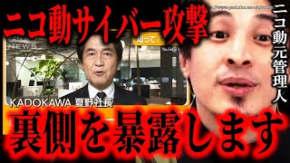 - ※身代金払った方が得です※ニコニコ動画がサイバー攻撃でダウン…KADOKAWA、クリエイターの個人情報が漏洩…ニコ動元管理人のおいらが裏事情語ります【ひろゆき】【切り抜き/論破/夏野剛 ドワンゴ】