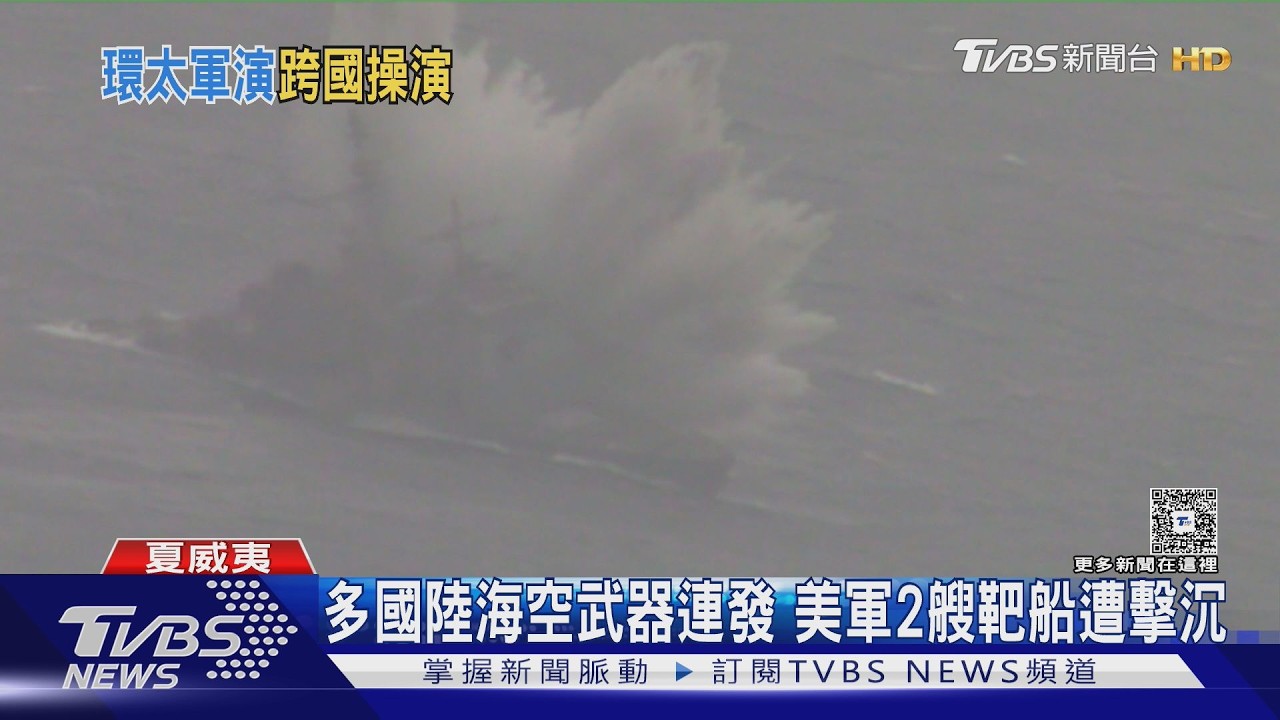 影音/環太軍演「擊沉演習」畫面曝 美軍2靶船遭沉 專家:暗指中共大型艦船