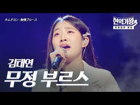 김태연(キムテヨン) – 무정 부르스(無情ブルース)｜현역가왕3 10회