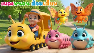 เพลง หนอนผีเสื้อ  ต้วมๆเตี้ยมๆออกมาจากไข่ น้องปุญ Feat พี่นุ่น | เพลงเด็กคิดส์มีซอง 2568