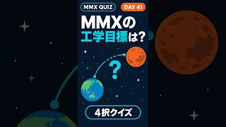 今日のMMXクイズ 🚀 Day 41 #宇宙 #火星衛星探査計画 #MMX #JAXA
