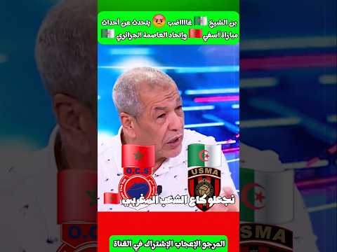 الجزائري بن الشيخ غااااضب يتحدث عن أحداث مباراة آسفي وإتحاد العاصمة #أولمبيك_آسفي #اتحاد_العاصمة