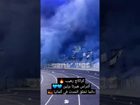 كراكاج رهيب من آلتراس هيرتا برلين 💙💙 دائما تخلق الحدث في ألمانيا 🇩🇪