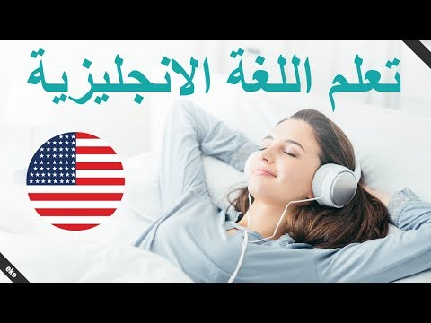 العبارات الإنجليزية الأساسية 😀  تعلم اللغة الإنجليزية أثناء النوم 👍 الإنجليزية / العربية Video