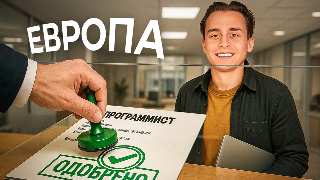 Программисту в Европу за 2 Месяца? Я Знаю Как…