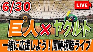 【巨人ライブ】6/30 読売ジャイアンツ VS ヤクルトスワローズ を実況同時視聴ライブ配信！　巨人　プロ野球　公式戦　ライブ