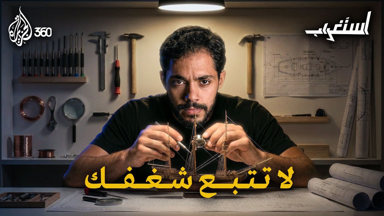 استغراب | أرجوك لا تتبع شغفك