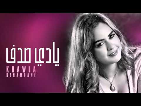 يادي الصدف خولة بنعمران