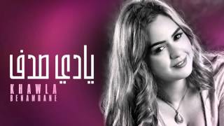 كلمات اغنية يادي الصدف خولة بنعمران