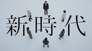 #自民党2019「新時代」篇60秒