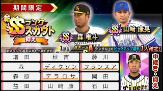 プロ野球スピリッツ2019[PS4 Pro]#43　ドリームリーグ　2020　新SSランク抑え投手！　藤川＆増田投手が欲しい！