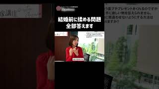 結婚前に揉める問題全部答えます  #恋愛 #恋愛相談  #婚活