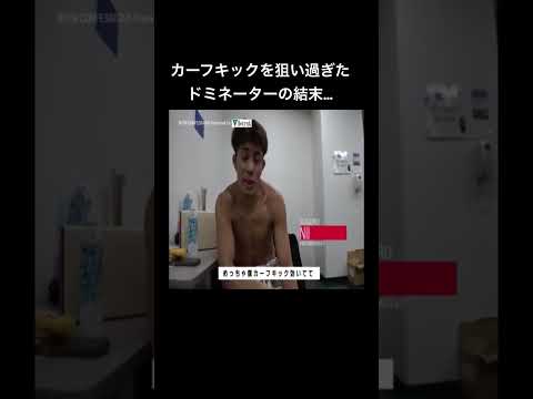 カーフキックを狙い過ぎたドミネーターの結末…