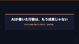 【AIニュース解説動画】AIが書いた行数は、もう成果じゃない——88%が本番に届かない時代の「出荷台帳」 #AI #ClaudeCode #LLM #生成AI #個人開発 #AIエージェント #ROI