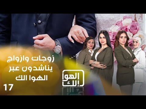 شاهد بالفيديو.. زوجات وازواج يناشدون عبر الهوا الك - الهوا الك م٩ - الحلقة ١٧