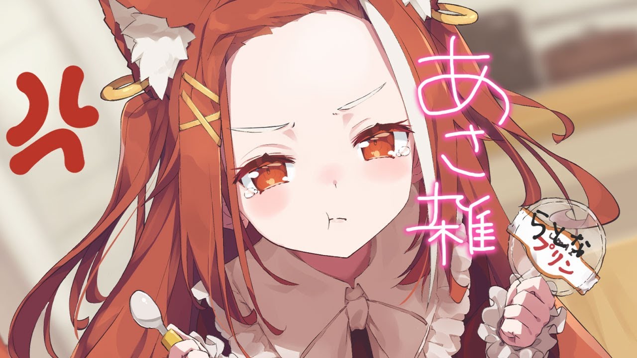おはにょ🌅自由だよ『ドーナツの穴』【ラトナ・プティ/にじさんじ】