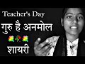 Guru Hai Anmol | Guru Par Shayari | Teacher's Day Shayari | Dard a Alfaz