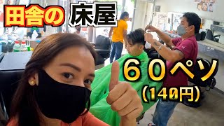 【田舎の床屋】フィリピンの激安ヘアカットを試してみたら！？