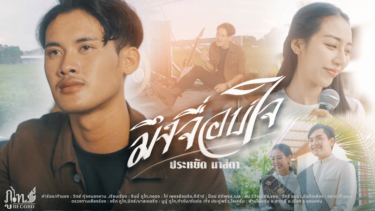 เนื้อเพลง มึงจื่อบ่ใจ ประหยัด นาสีดา
