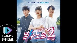 Download lagu [MP3] 주드(BIGSTAR) - KISS KISS [복수노트2 OST Part.1 (Revenge Note 2 OST Part.1)] mp3