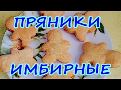 Пряники имбирные,рецепт без яиц и сахара