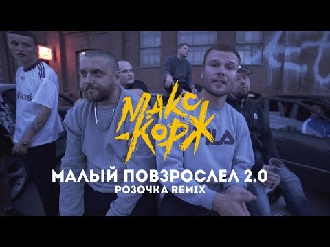 Malyi Povzroslel 2.0 (Rozochka Remix) - Most Popular Songs from Belarus