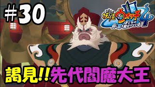 【ぼく空】#30 謁見！先代閻魔大王【妖怪ウォッチ4】