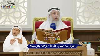6 - الفرق بين اسمي الله تعالى “الرحمن والرحيم” - عثمان الخميس