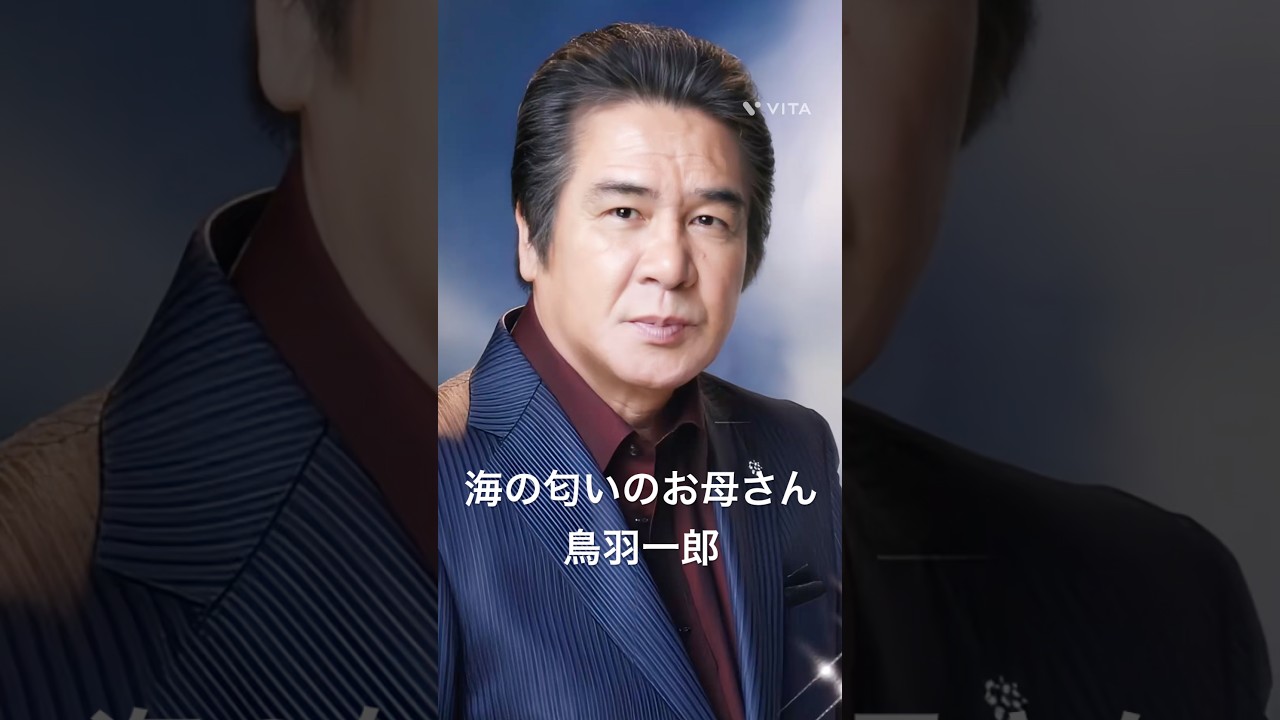 鳥羽一郎さん　#鳥羽一郎　#海の匂いのお母さん　#shorts