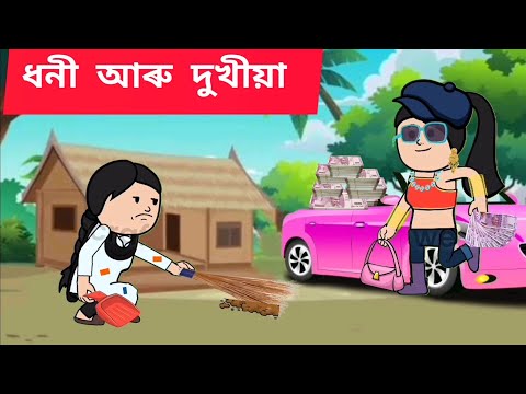 💥 ধনী আৰু দুখীয়া 💥Assamese cartoon/assamese story/putola/hadhu/ Dhoni aru dukhiya