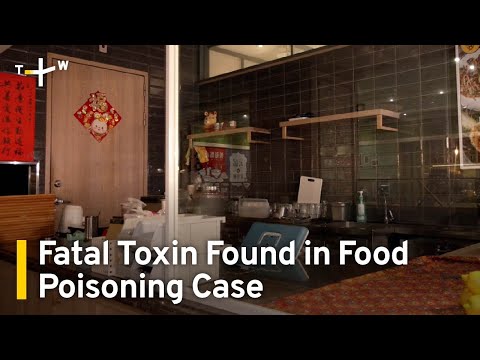 寶林茶室中毒事件發現致命毒素「米酵菌酸 Bongkrekic acid」 (Fatal Toxin Found in Taipei Restaurant Food Poisoning Scandal | TaiwanPlus News)