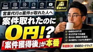【2026年版在宅副業】営業代行で案件を取っても稼げない人の共通点5選