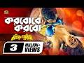 Korbo Re Korbo করবো রে করবো Mehdi Jhumka Komol Anima D Costa Bostir Rani Suriya
