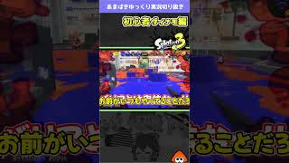 ダイナモたのしい【Splatoon3 】#shorts #スプラ3 #ダイナモ