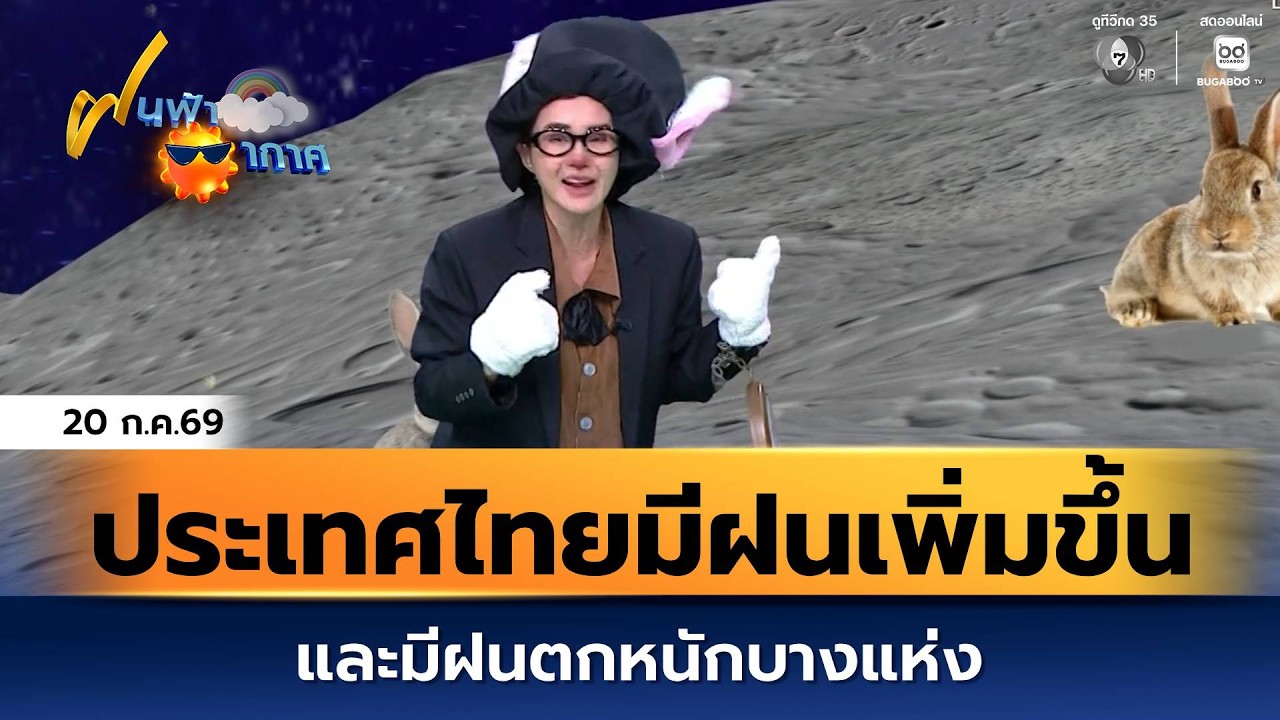 ฝนฟ้าอากาศ 20 ก.ค.69 | ประเทศไทยจะมีฝนเพิ่มขึ้นและมีฝน