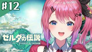 【ゼルダの伝説 ティアーズ オブ ザ キングダム】#12 ｺｺ完全初見🔰いよいよ最後の英傑の元へ！！【倉持めると/にじさんじ】
