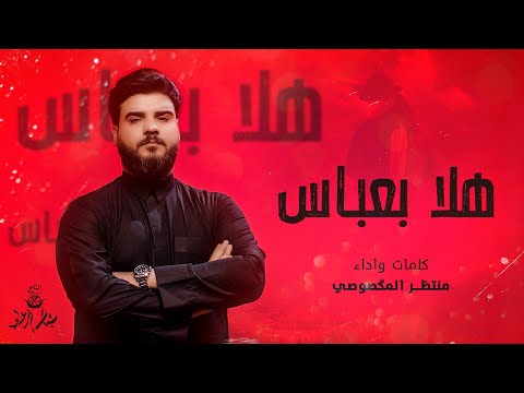 هلا بعباس منتظر المكصوصي