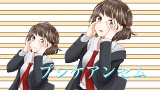 - プシケアンセム ft.きりたん