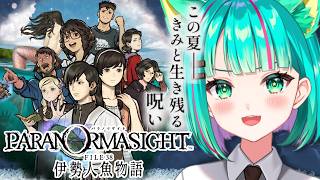 【パラノマサイト FILE38 伊勢人魚物語🧜‍♀️/#5】衝撃の事実、そして…？！神ゲーの続編やる！※ネタバレ注意【Paranomasite】【Vtuber/猫星ミント/初見実況/ライブ配信】