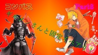[コンパス#8]ゆっくり実況：ギルメンさんと固定イベアリ！　【後編】